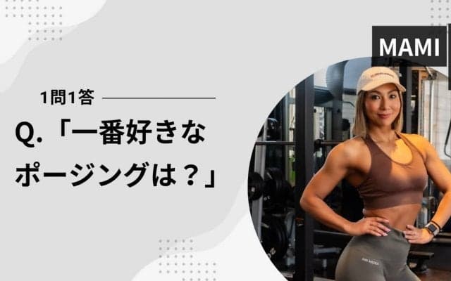 「一番好きなポージングは？」 #CJBBFビキニ出場選手に聞いてみたいこと