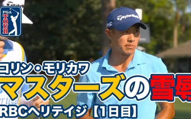 【動画】マスターズの雪辱に燃えるコリン・モリカワが2位発進【RBCヘリテイジ1日目】