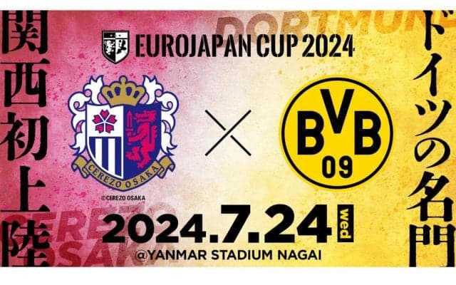 来日するドルトムントが関西初上陸！ 香川真司擁するC大阪戦のチケットが20日から先行販売スタート！