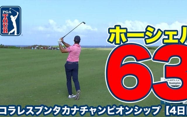 【動画】ビリー・ホーシェルがコースレコードタイ「63」で逆転優勝【コラレスプンタカナチャンピオンシップ4日目】