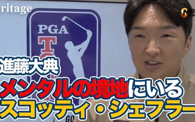 【動画】５試合で4勝のスコッティ・シェフラー「誰も行ったことがないメンタルの境地にいる」【進藤大典のPGAツアーアフタートーク】