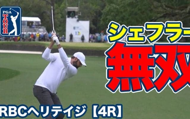 【動画】もはや敵なし！スコッティ・シェフラーがマスターズに続き2週連続優勝【RBCヘリテイジ4日目・5日目】