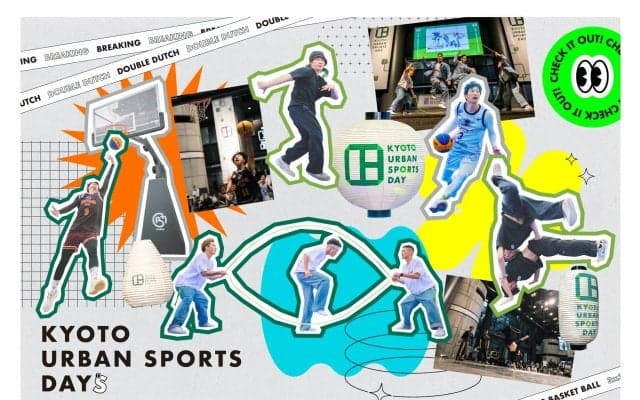 【京都×アーバンスポーツでアツい1日に！】今年もKYOTO URBAN SPORTS DAYが開催決定！