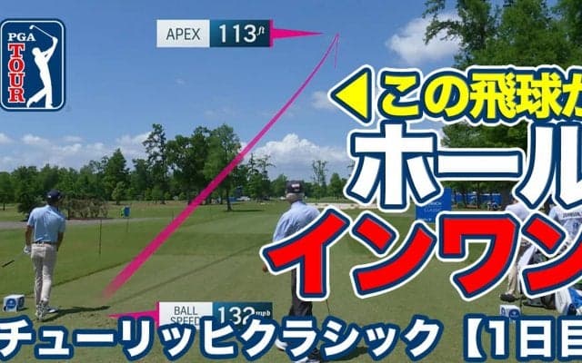 【動画】PGAツアー唯一のチーム戦でエリック・コールがホールインワン達成【チューリッヒクラシックオブニューオーリンズ1日目】