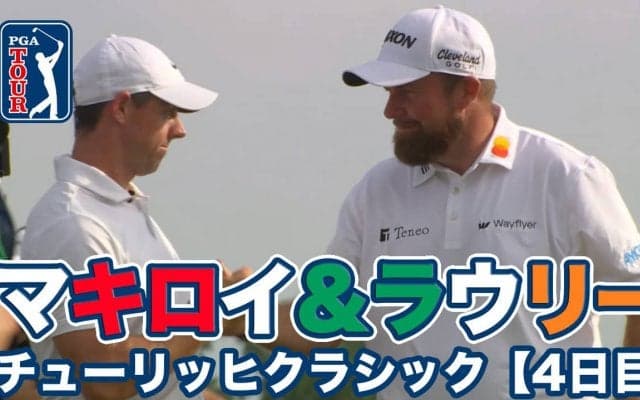 【動画】ローリー・マキロイが飛ばしてシェーン・ラウリーが寄せる！親友ペアが抜群のチームワークで勝利【チューリッヒクラシックオブニューオーリンズ4日目】
