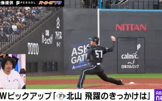 ドジャース・山本由伸の投げ方にそっくり！？ “覚醒の気配”日本ハム・北山亘基の投球フォームが話題 「ロスの少ない投げ方」「最終的には由伸みたいになる」