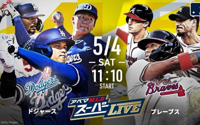 5月4日、ドジャースVSブレーブスは『アベマMLBスーパーLIVE』ダース・ローマシュ匡、糸井嘉男、福島良一の豪華3名
