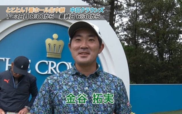 【動画】名古屋ゴルフ倶楽部和合コース1番ホール攻略法（金谷拓実・清水大成・石坂友宏・宮本勝昌・平本世中）【中日クラウンズ】