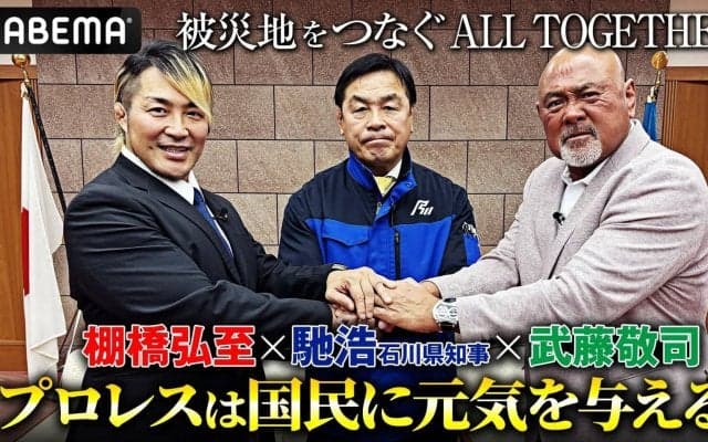 【ALL TOGETHER】棚橋弘至「プロレスを通じて被災地支援を」 石川県知事・馳浩も期待「間違いなく国民に元気と勇気を与える」