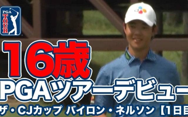 【動画】16歳アマチュア選手クリス・キムがPGAツアーデビュー！デイ＆スピース美技競演にペレダのホールインワンも【ザ・CJカップ バイロン・ネルソン1日目】