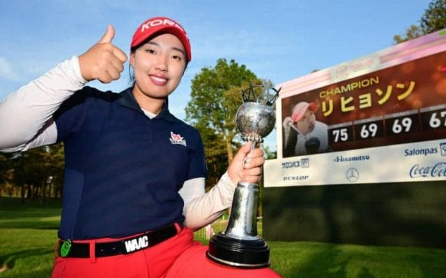 15歳のリ・ヒョソンが7打差を逆転「世界ランキング1位になるのが夢」