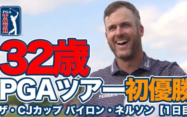 【動画】32歳テイラー・ペンドリスがツアー初優勝！蟬川泰果がトップ10フィニッシュの9位タイ、久常涼は13位タイ【ザ・CJカップ バイロン・ネルソン】