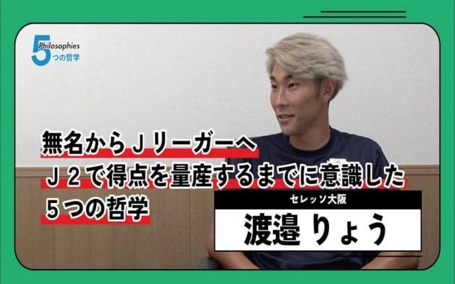 無名選手がJリーガーになれた理由…C大阪・渡邉りょう「“挑戦しないこと”が一番の失敗」