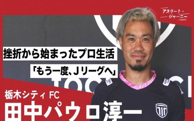 「俺、サッカーが下手なんやな…」田中パウロ淳一が忘れられない「中村憲剛の何気ない言葉」