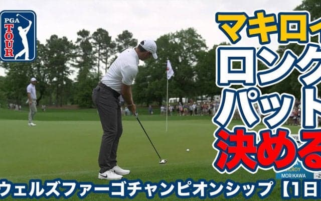 【動画】マキロイがロングパット２発で魅せる！首位は「64」のシャウフェレ【ウェルズファーゴチャンピオンシップ1日目】