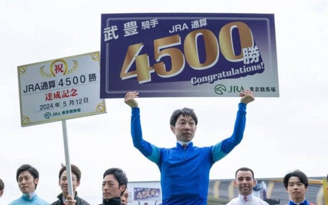 武豊騎手がJRA通算4500勝を達成