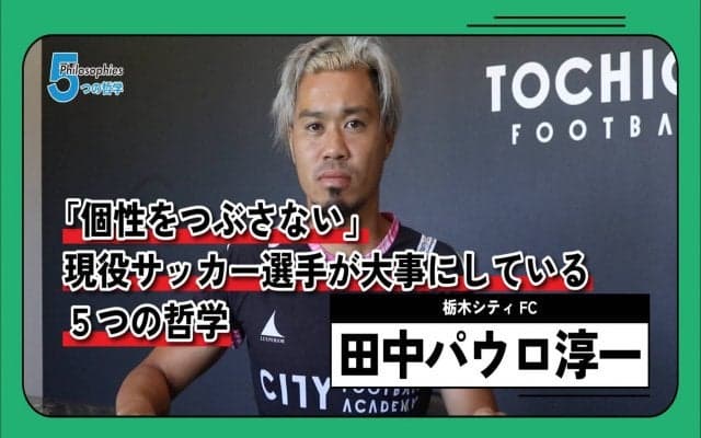さすが衝撃的な秘訣だらけ…！SNSでも人気の田中パウロ淳一「ピッチ内外で大事にすること」5つ