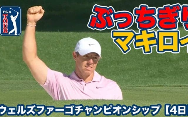 【動画】マキロイがバックナインでぶっちぎり！好相性のコースでツアー通算26勝目【ウェルズファーゴチャンピオンシップ4日目】