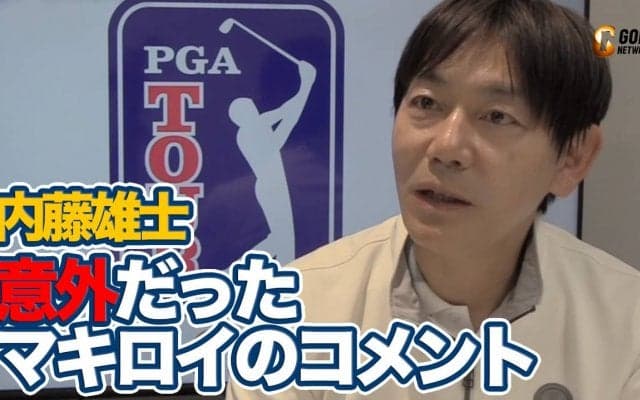 【動画】2度の「バーディ・バーディ・イーグル」でぶっちぎり優勝だったマキロイの意外だったターニングポイント【内藤雄士のPGAツアーアフタートーク】