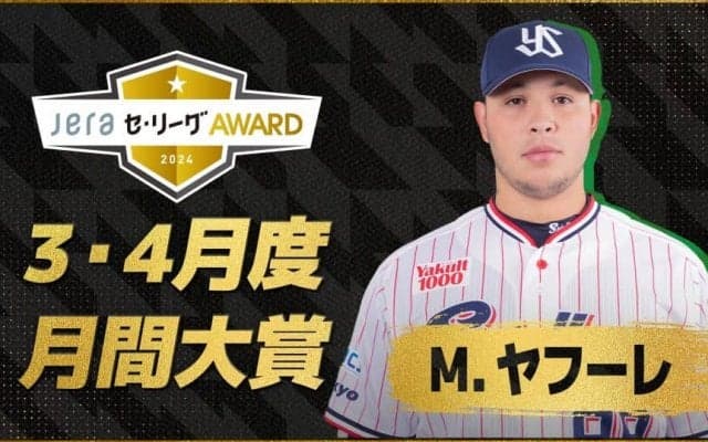 3・4月度の「月間JERAセ・リーグAWARD」はヤクルト新助っ人・ヤフーレ！マダックス達成を含む月間4勝と奮闘！