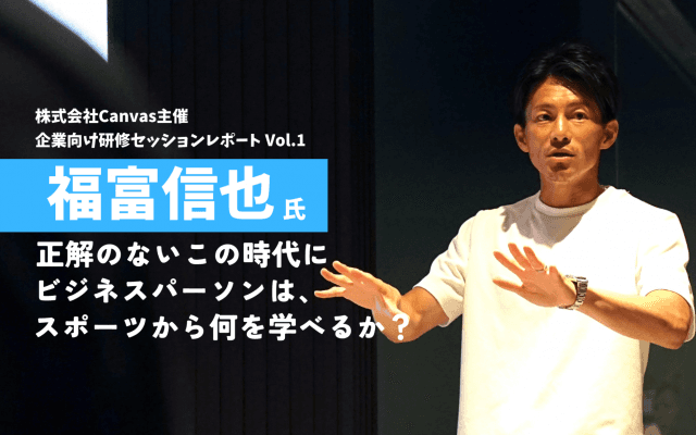 正解のない時代にビジネスパーソンはスポーツから何を学べるか。福富信也さんから学ぶ、VUCA時代の組織づくり【PR】