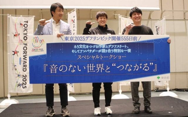 デフアスリートら「さまざまな当事者」たちが登壇 東京2025デフリンピック開催555日前スペシャルトークショー