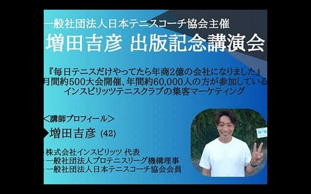  テニスで年商2億の会社に 講演会開催 
