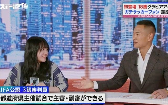 18歳グラドル鈴原すず、“日本サッカー協会公認審判員”資格取得の理由がガチすぎる！「ガチメンじゃなきゃ取れないやつ！」