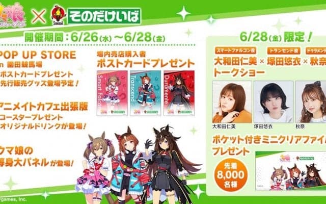 「ウマ娘 プリティーダービー」×「そのだけいば」コラボイベントが開催