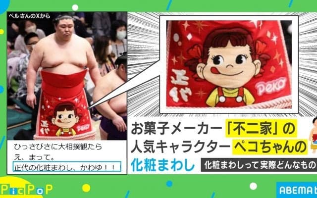 ペコちゃんの化粧まわし、かわゆ！！ 夏場所に“ギャップ萌え”で「もう既に勝ってる！」と絶賛！