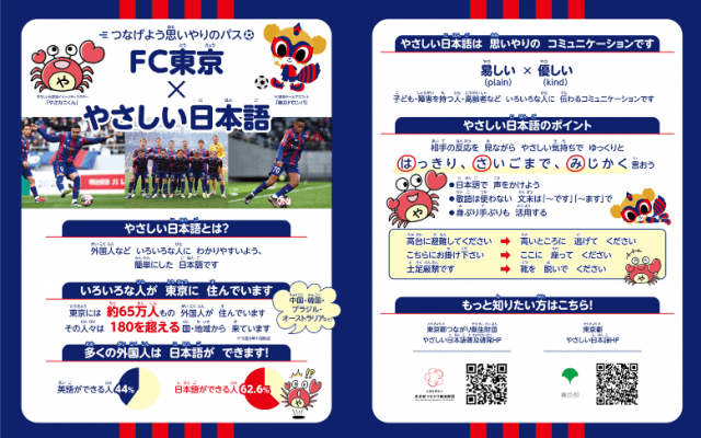 FC東京も推進！多文化共生社会の一歩となる「やさしい日本語」とは