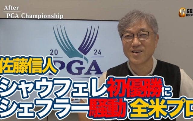 【動画】「すべてのプロゴルファーが憧れる」18番バーディパットを決めてメジャー初優勝を果たしたシャウフェレ【佐藤信人の全米プロゴルフ選手権アフタートーク】