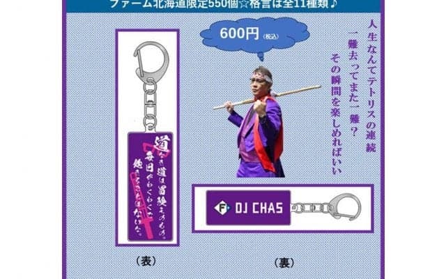 日本ハム、2軍“道内シリーズ”でDJチャス格言グッズ販売「コンプリートできる人いる？」