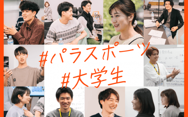 パラスポーツとの出会いは「歯医者の待合室」だった⁈ 「もっと盛り上げたい！」情熱を注ぐ大学生たちのホンネから見えること