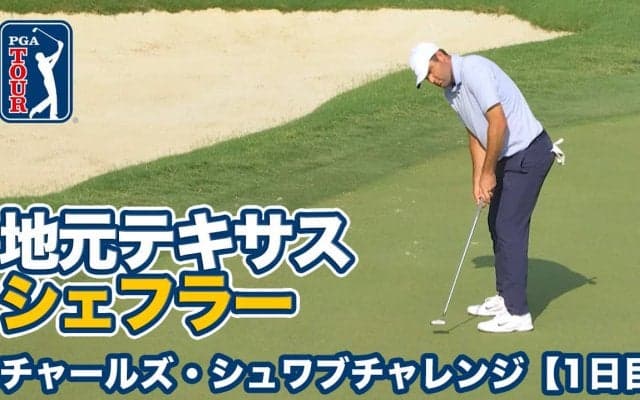 【動画】テキサス出身シェフラーやスピースが出場メジャー翌週はベン・ホーガンが5度勝った歴史あるトーナメント【チャールズ・シュワブチャレンジ1日目】