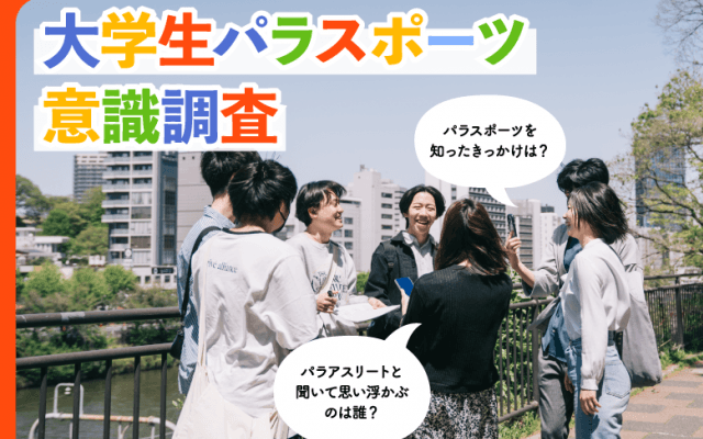 大学生知名度No.１パラアスリートは？ 大学生パラスポーツ意識調査