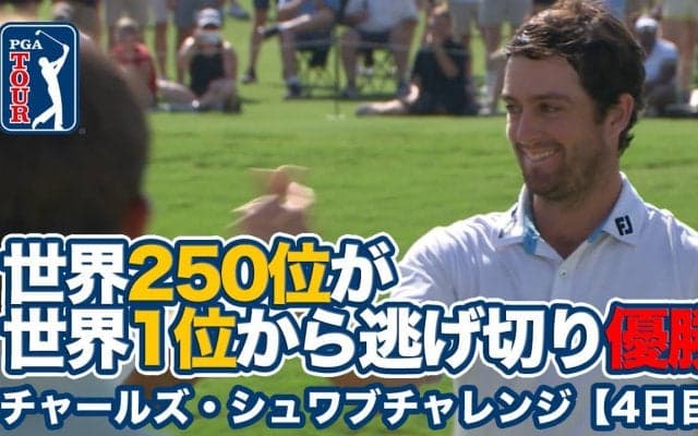 【動画】世界ランキング250位デービス・ライリーが世界1位シェフラーを振り切りツアー2勝目【チャールズ・シュワブチャレンジ4日目】