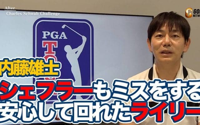 【動画】世界1位シェフラーですら手を焼く難コース・コロニアルCCで逃げ切ったデービス・ライリーの技術とメンタル【内藤雄士のPGAツアーアフタートーク】