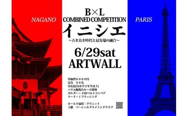ボルダー＆リードコンペ「イニシエ」が6月に長野で開催