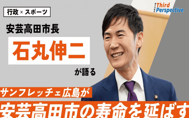 【石丸伸二市長が語る行政×スポーツ】安芸高田市がサンフレッチェの支援に力を入れる理由