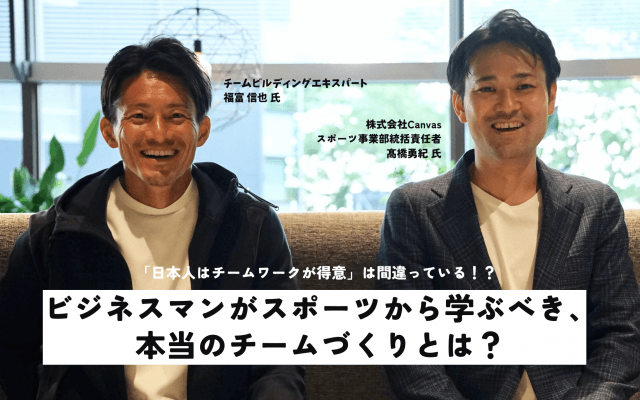 「日本人はチームワークが得意」は間違っている！？ビジネスマンがスポーツから学ぶべき、本当のチームづくり【PR】