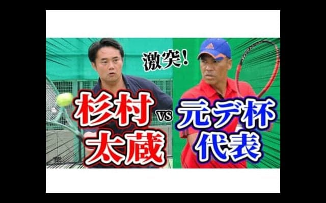  【YouTube】杉村太蔵が元デ杯代表と激突！得意のサーブ＆ボレーで攻略なるか？！毎トー優勝へ向け3セットマッチ 