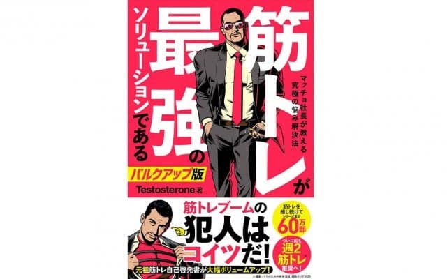 「なぜ全人類が筋トレをするべきなのか」Testosterone氏の著書に“バルクアップ版”登場