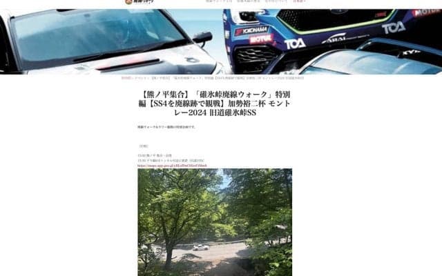 全日本モントレーで話題の碓氷峠旧道ステージ、安中市が観戦ツアーを実施