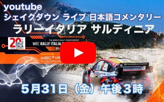 WRCサルディニア：WRC公式YouTubeチャンネルでシェイクダウンをライブ配信