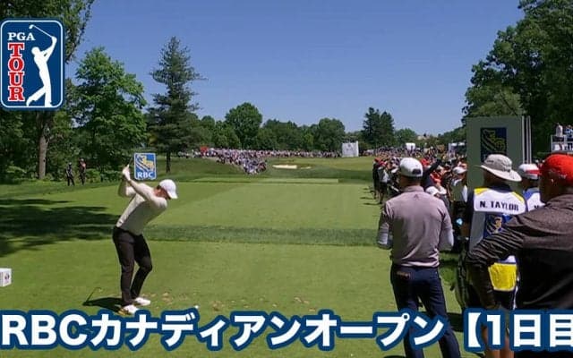 【動画】前年母国選手優勝の快挙で例年にない盛り上がりをみせるカナダのナショナルオープンが開幕【RBCカナディアンオープン1日目】