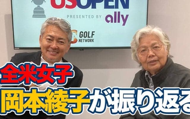 【動画】岡本綾子が選ぶ笹生優花“勝利の１打”は【全米女子オープンゴルフ選手権アフタートーク】