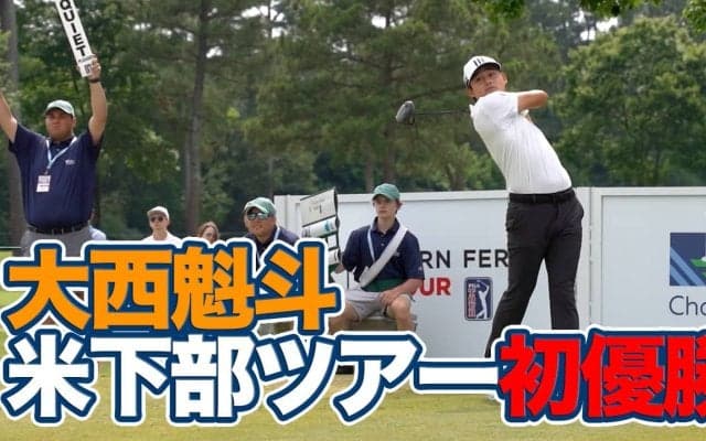 【動画】大西魁斗が米下部「コーンフェリーツアー」初優勝【UNCヘルスチャンピオンシップ4日目】