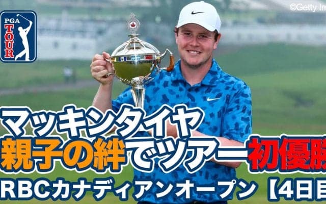 【動画】スコットランドのロバート・マッキンタイアが父子の絆でツアー初優勝【RBCカナディアンオープン4日目】