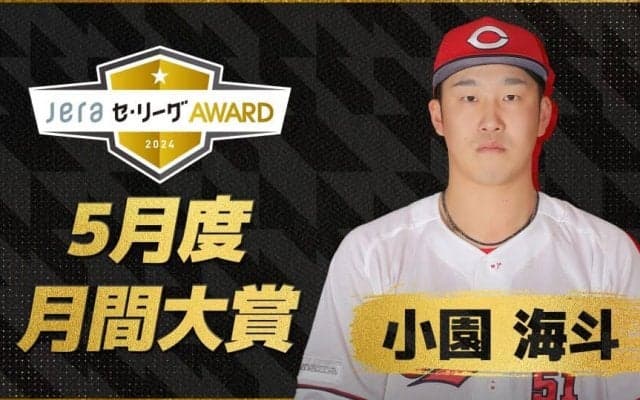 5月度の「月間JERAセ・リーグAWARD」は広島・小園海斗！打率.375の高打率と勝負強さ、最多3回のノミネートを評価